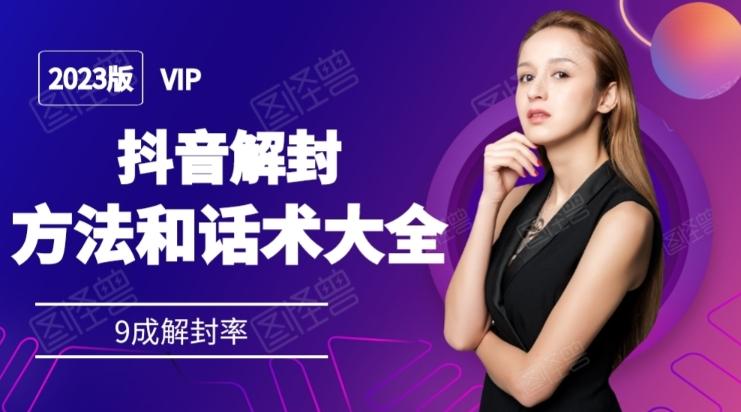 2023抖音解封方法和话术，仅供参考不包解封-小艾项目网