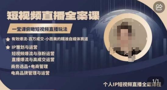 高品质IP短视频直播全案课程，一堂课俯瞰短视频直播玩法-小艾项目网