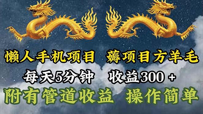 懒人手机项目，每天5分钟，每天收益300+，多种方式可扩大收益！-小艾项目网