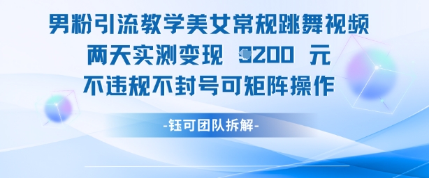 男粉引流教学美女常规跳舞视频两天实测变现1k+，不违规不封号可矩阵操作-小艾项目网