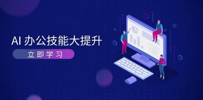 图片[1]-AI办公技能大提升，学习AI绘画、视频生成，让工作变得更高效、更轻松-小艾项目网
