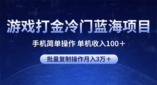 游戏打金冷门蓝海项目 手机简单操作 单机收入100＋ 可批量复制操作-小艾项目网
