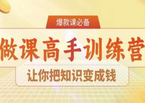 28天做课高手陪跑营，让你把知识变成钱-小艾项目网