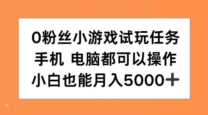 0粉丝小游戏试玩任务，手机电脑都可以操作，小白也能月入5000+【揭秘】-小艾项目网