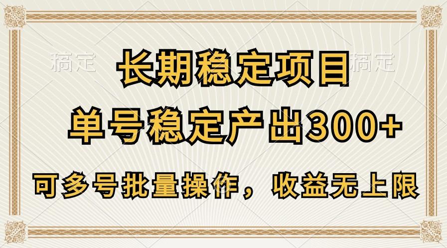 长期稳定项目，单号稳定产出300+，可多号批量操作，收益无上限-小艾项目网