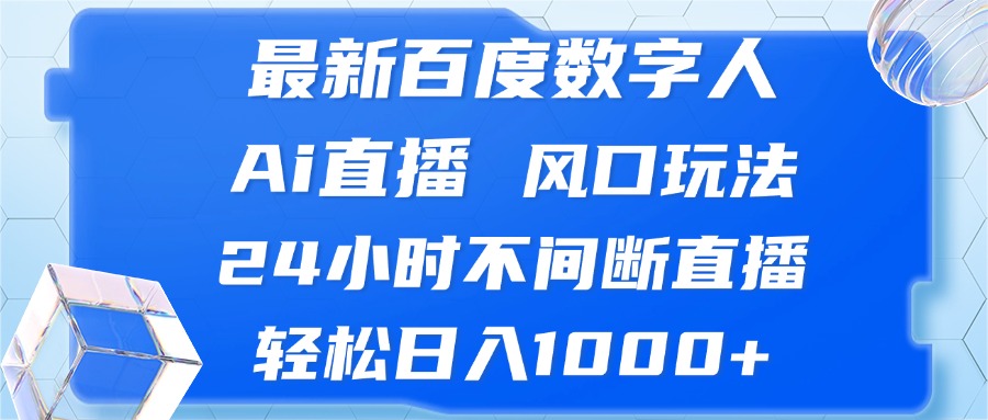 最新百度数字人Ai直播，风口玩法，24小时不间断直播，轻松日入1000+-小艾项目网