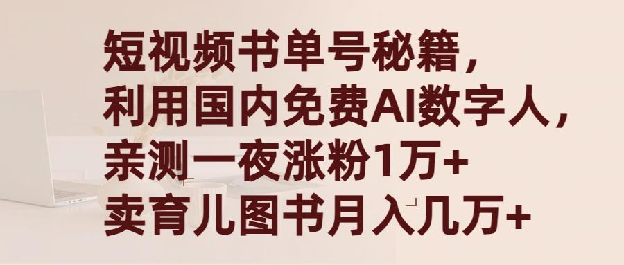 (9400期)短视频书单号秘籍，利用国产免费AI数字人，一夜爆粉1万+ 卖图书月入几万+-小艾项目网