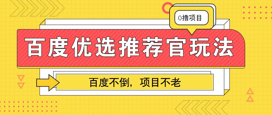百度优选推荐官玩法，业余兼职做任务变现首选，百度不倒项目不老-小艾项目网