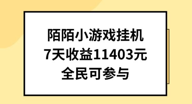 陌陌小游戏挂机直播，7天收入1403元，全民可操作【揭秘】-小艾项目网