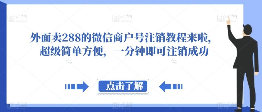 外面卖288的微信商户号注销教程来啦，超级简单方便，一分钟即可注销成功【揭秘】-小艾项目网