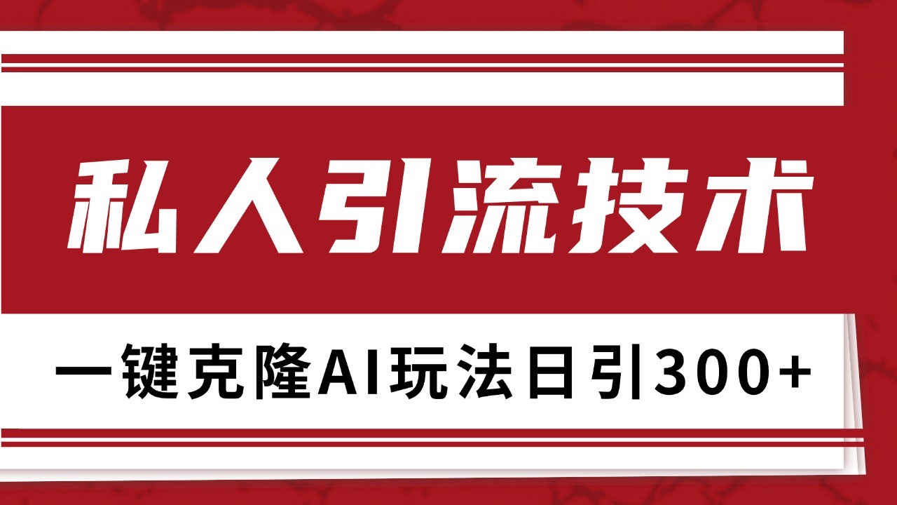 抖音，小红书，视频号野路子引流玩法截流自热一体化日引500+精准粉 单日变现3000+-小艾项目网