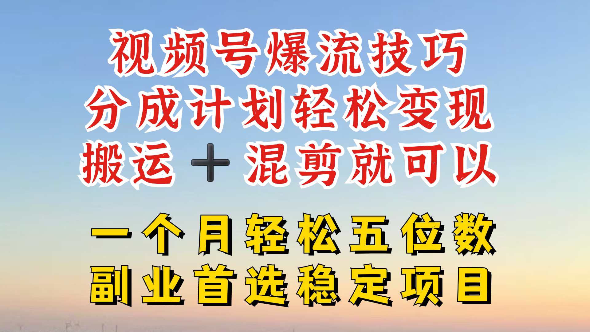 视频号分成最暴力赛道，几分钟出一条原创，最强搬运+混剪新方法，谁做谁爆【揭秘】-小艾项目网