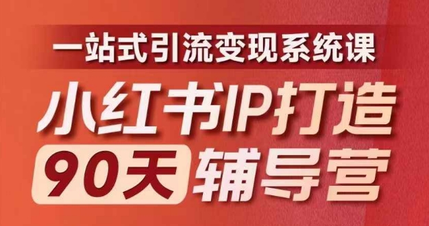 小红书IP打造90天辅导营(第十期)​内容全面升级，一站式引流变现系统课-小艾项目网