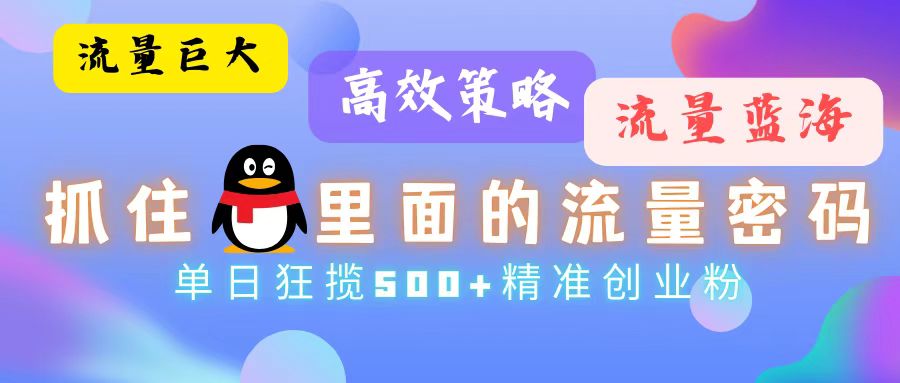 流量蓝海，抓住QQ里面的流量密码！高效策略，单日狂揽500+精准创业粉-小艾项目网