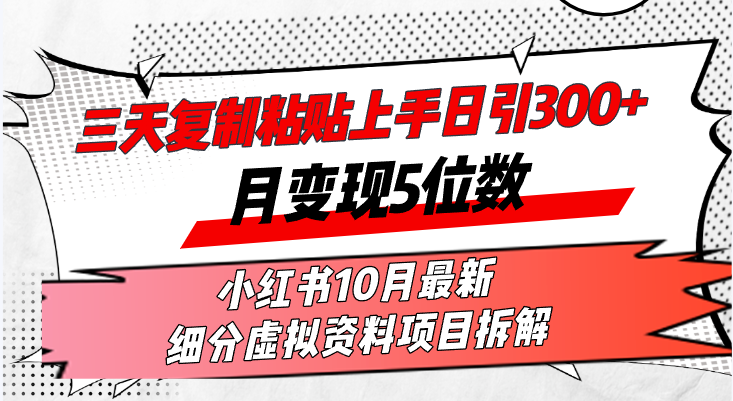 三天复制粘贴上手日引300+月变现5位数小红书10月最新 细分虚拟资料项目…-小艾项目网