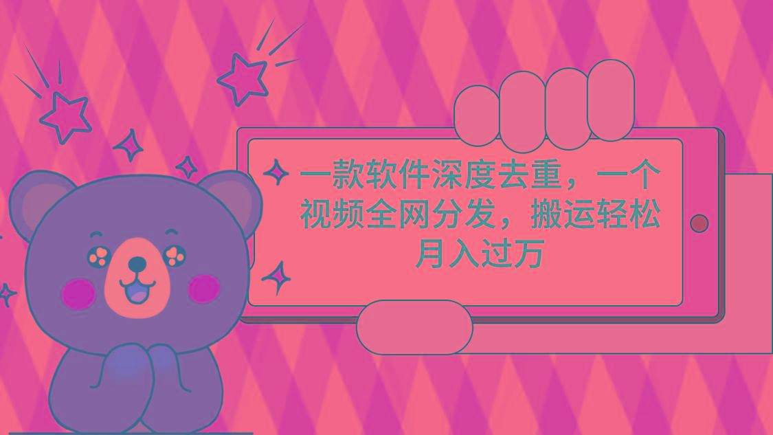 一款软件深度去重，一个视频全网分发，搬运轻松月入过万-小艾项目网