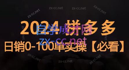 恒哥·2024拼多多日销0-100单实操-小艾项目网