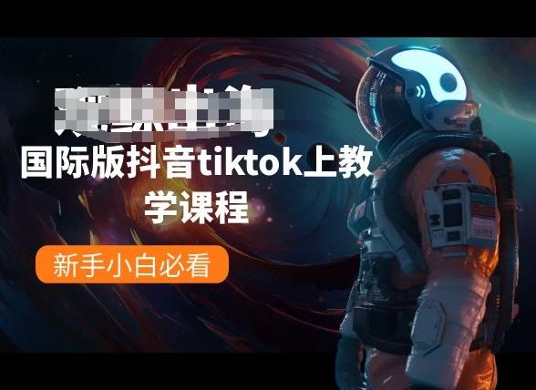 国际版抖音tiktok上教学课程，新手小白必看-小艾项目网