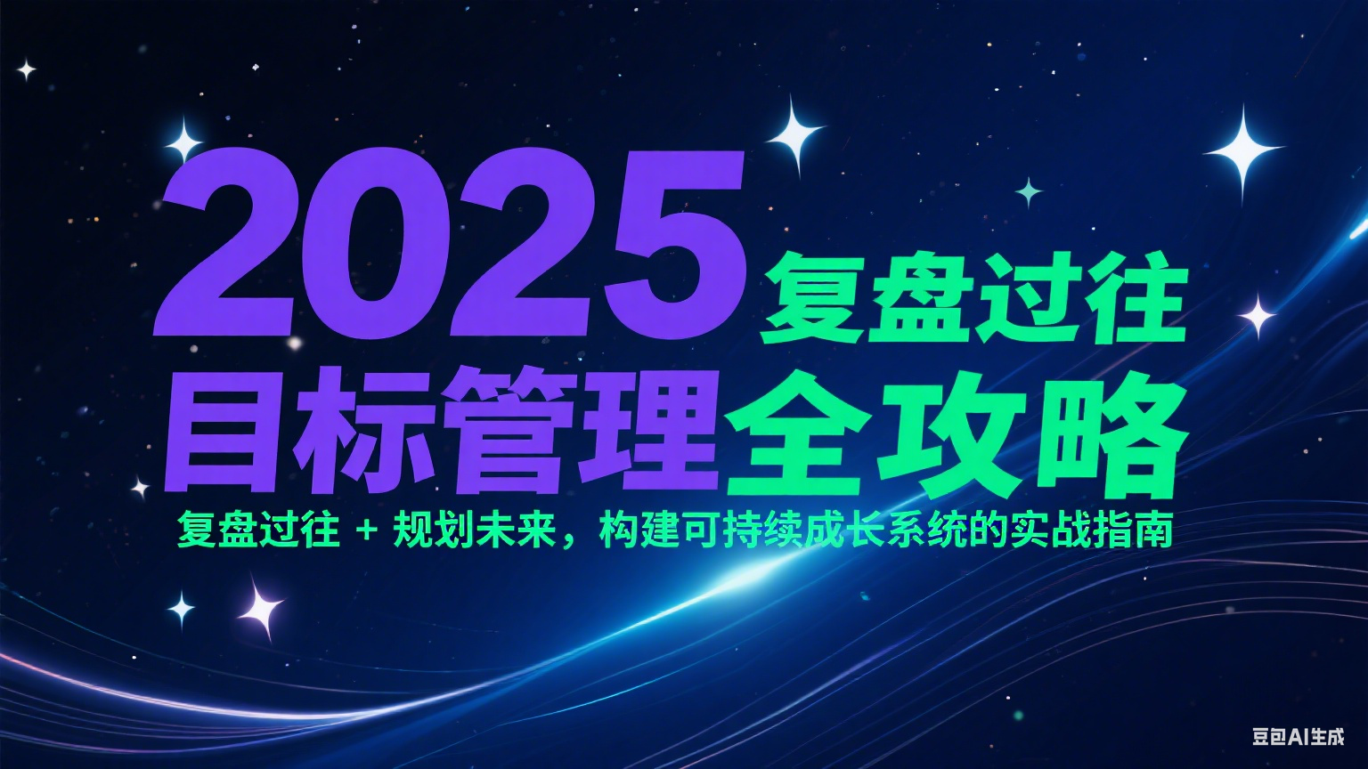 2025目标管理全攻略：复盘过往 + 规划未来，构建可持续成长系统的实战指南-小艾项目网