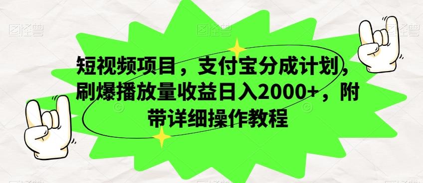 短视频项目，支付宝分成计划，刷爆播放量收益日入2000+，附带详细操作教程-小艾项目网