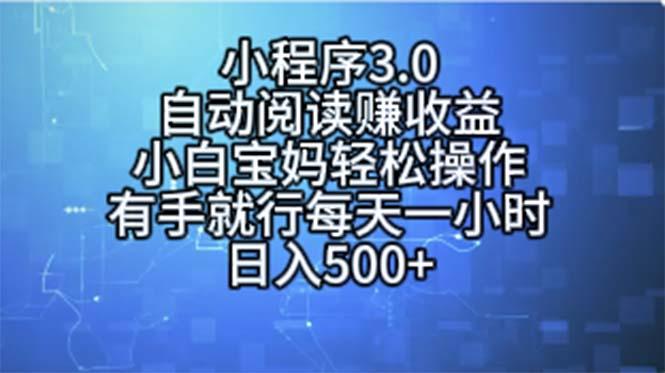 小程序3.0，自动阅读赚收益，小白宝妈轻松操作，有手就行，每天一小时…-小艾项目网