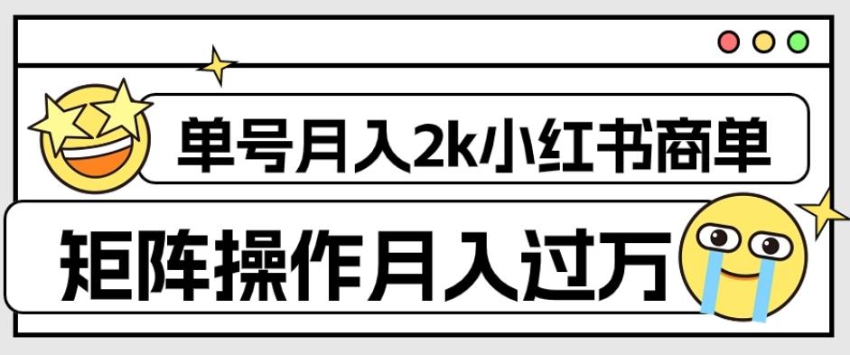 外面收费1980的小红书商单保姆级教程，单号月入2k，矩阵操作轻松月入过万-小艾项目网