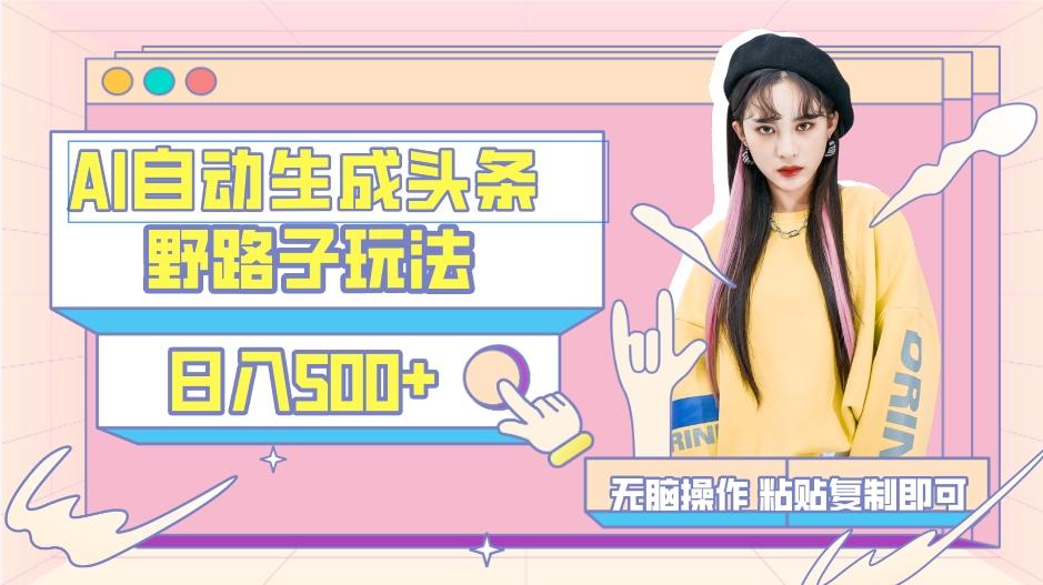 AI自动生成头条，三天必起号，三分钟轻松发布内容，复制粘贴，保姆级教…-小艾项目网