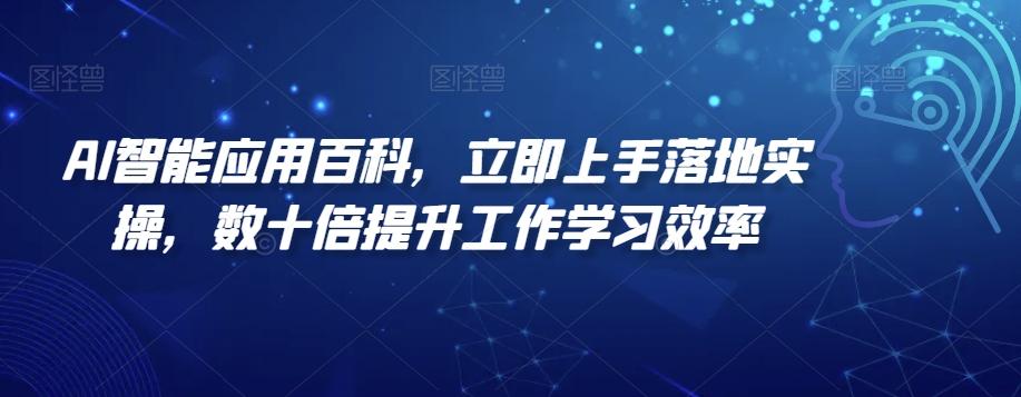 AI智能应用百科，​立即上手落地实操，数十倍提升工作学习效率-小艾项目网
