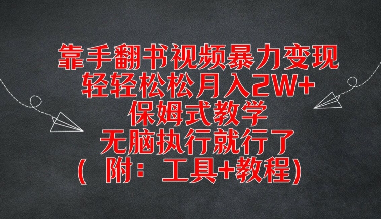 靠手翻书视频暴力变现，轻轻松松月入2W+，保姆式教学，无脑执行就行了(附：工具+教程)【揭秘】-小艾项目网