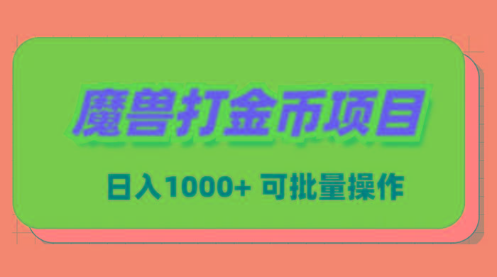 魔兽世界Plus版本自动打金项目，日入 1000+，可批量操作-小艾项目网