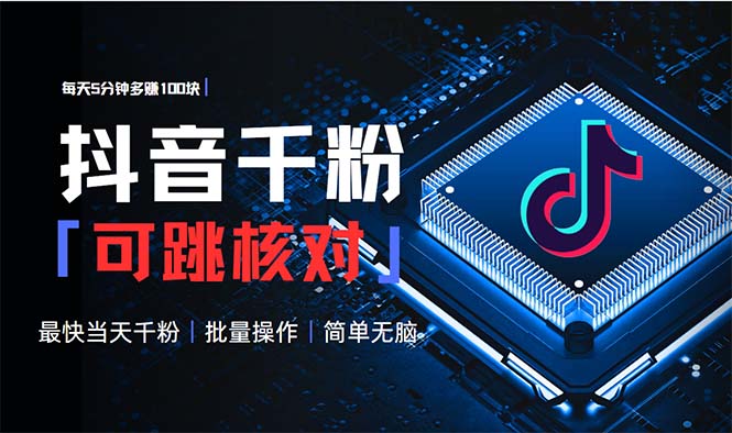 抖音跳核对涨千粉，每天5分钟多赚100元，可批量操作，简单无脑有手就行-小艾项目网