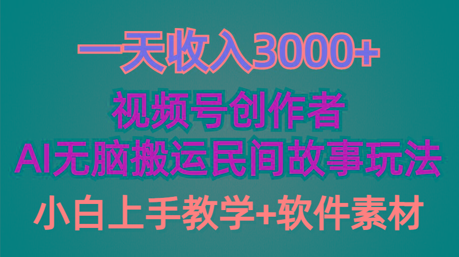 (9510期)一天收入3000+，视频号创作者分成，民间故事AI创作，条条爆流量，小白也…-小艾项目网