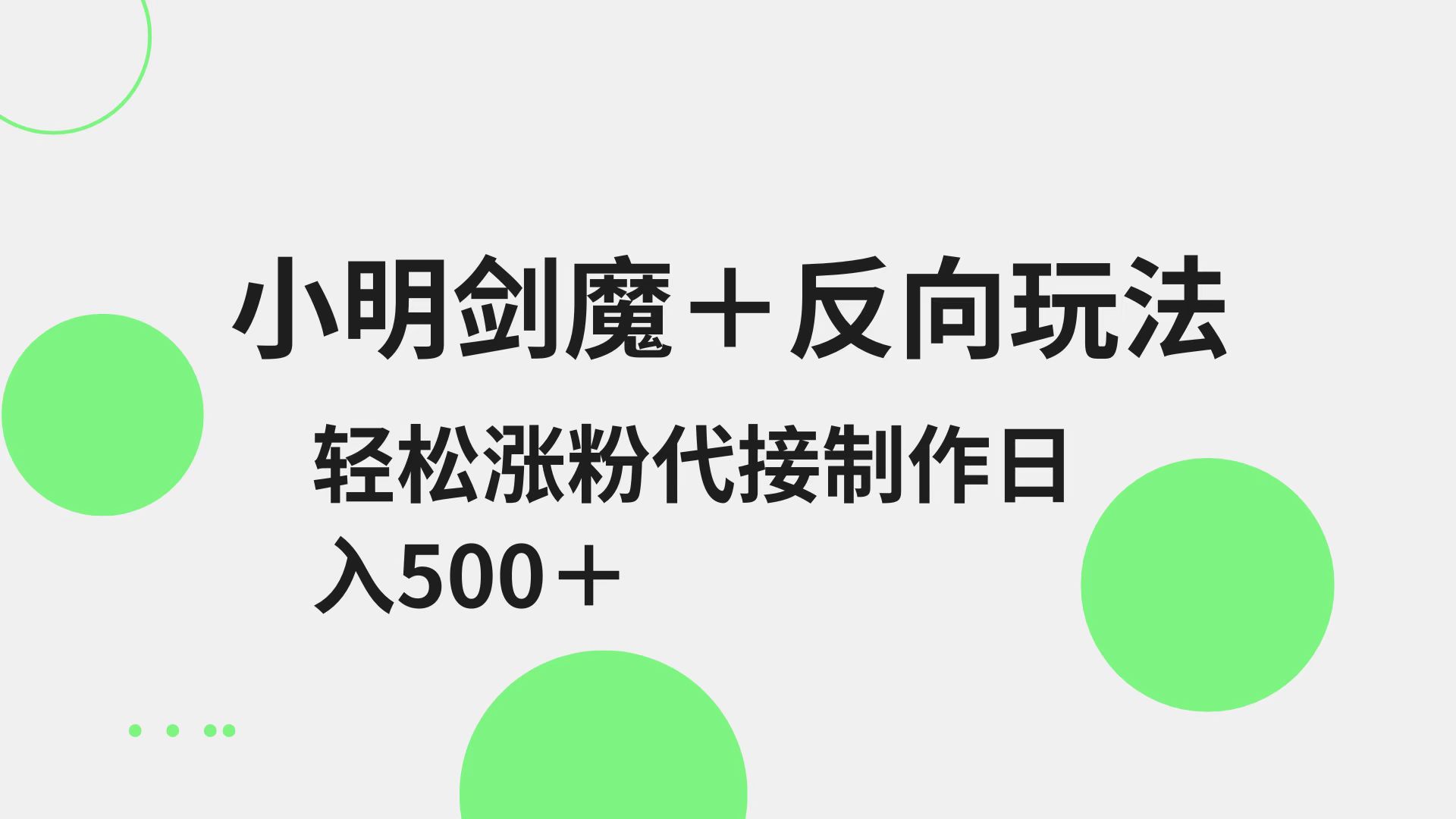小明剑魔+反向玩法 轻松涨粉 可代接制作日入500+-小艾项目网