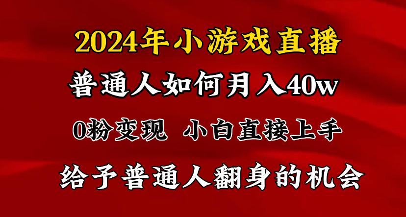 2024最强风口，小游戏直播月入40w，爆裂变现，普通小白一定要做的项目-小艾项目网