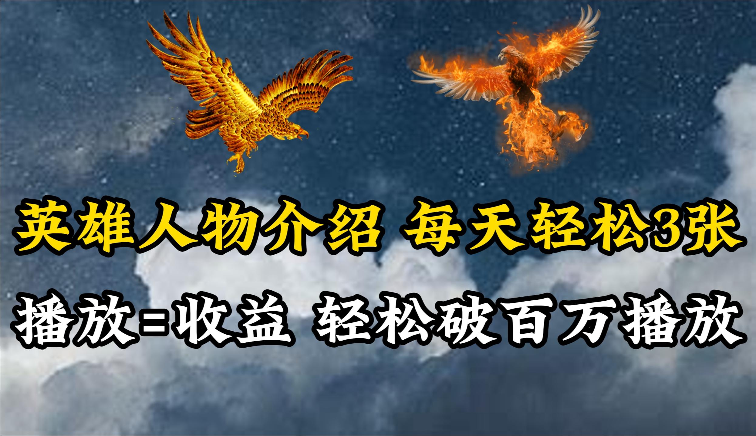 (10060期)英雄人物传记解说，每天轻松两三百，各个平台流量通吃，轻松破百万播放-小艾项目网