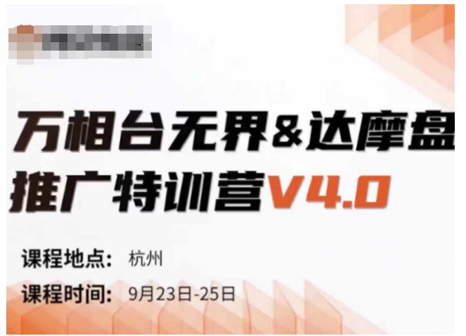 万相台无界-达摩盘推广特训营V4.0.9月23-25号线下课录音+字幕+思维导图-小艾项目网