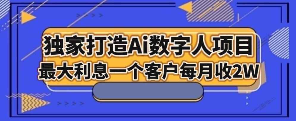 独家打造AI数字人项目，家庭教育，最大利益一个客户每月2W-小艾项目网