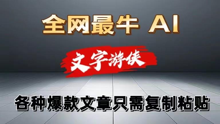 独家暴力AI工具文字游侠全赛道皆可使用，写文章无需思考，复制粘贴，条条爆款-小艾项目网