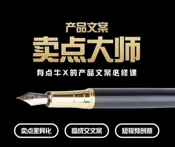 产品文案【卖点大师】高转化电商，有点牛X的产品文案必修课-小艾项目网
