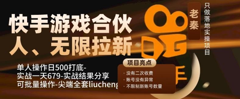 快手游戏合伙人、无限拉新、单人操作日500打底-可批量操作-实战一天679-小艾项目网
