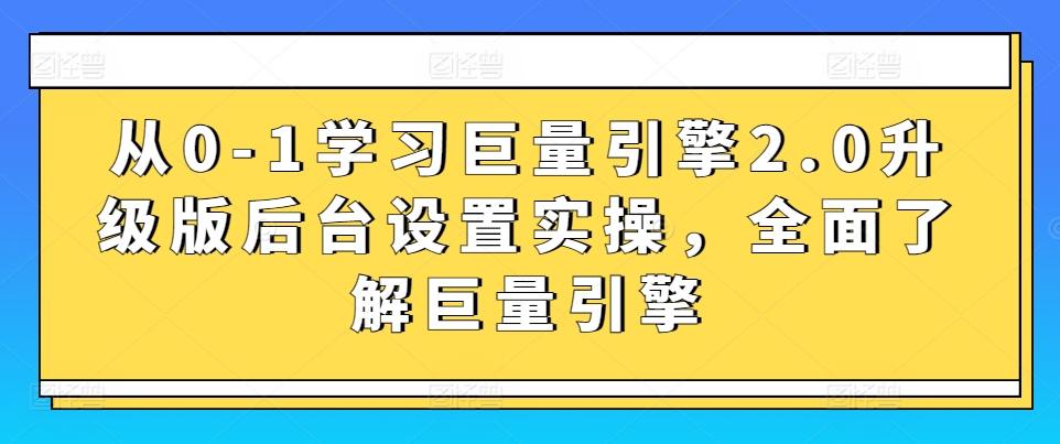 从0-1学习巨量引擎2.0升级版后台设置实操，全面了解巨量引擎-小艾项目网