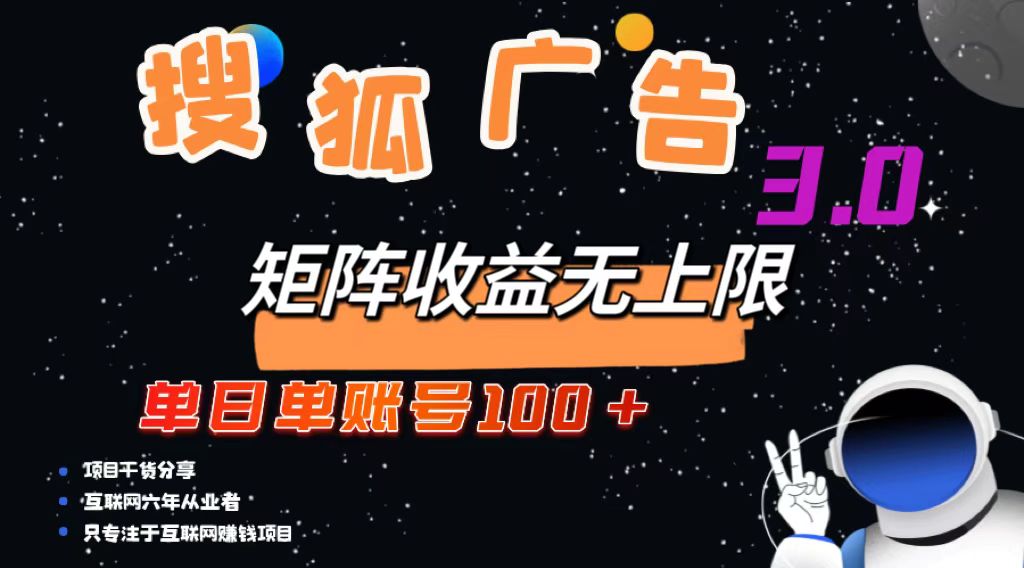 搜狐广告掘金，单日单账号100+，可无限放大-小艾项目网