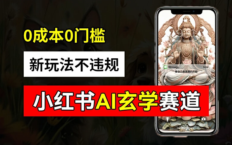 小红书玄学赛道AI新玩法，不违规不封号，0成本0投入，AI批量生成，已有账号变现2w+【揭秘】-小艾项目网