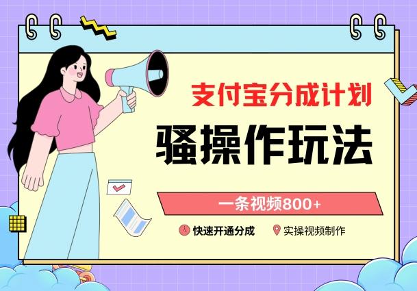 支付宝分成计划骚操作教程，一条视频800+，快速开通分成计划撸收益【揭秘】-小艾项目网