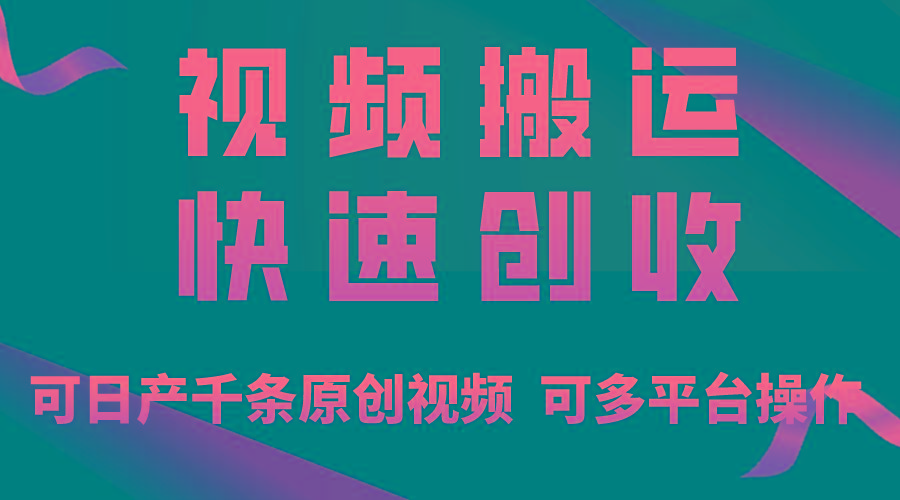 一步一步教你赚大钱！仅视频搬运，月入3万+，轻松上手，打通思维，处处…-小艾项目网