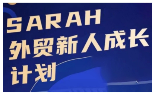 外贸新人成长计划，外贸新人学起来，偷偷让自己变强大-小艾项目网