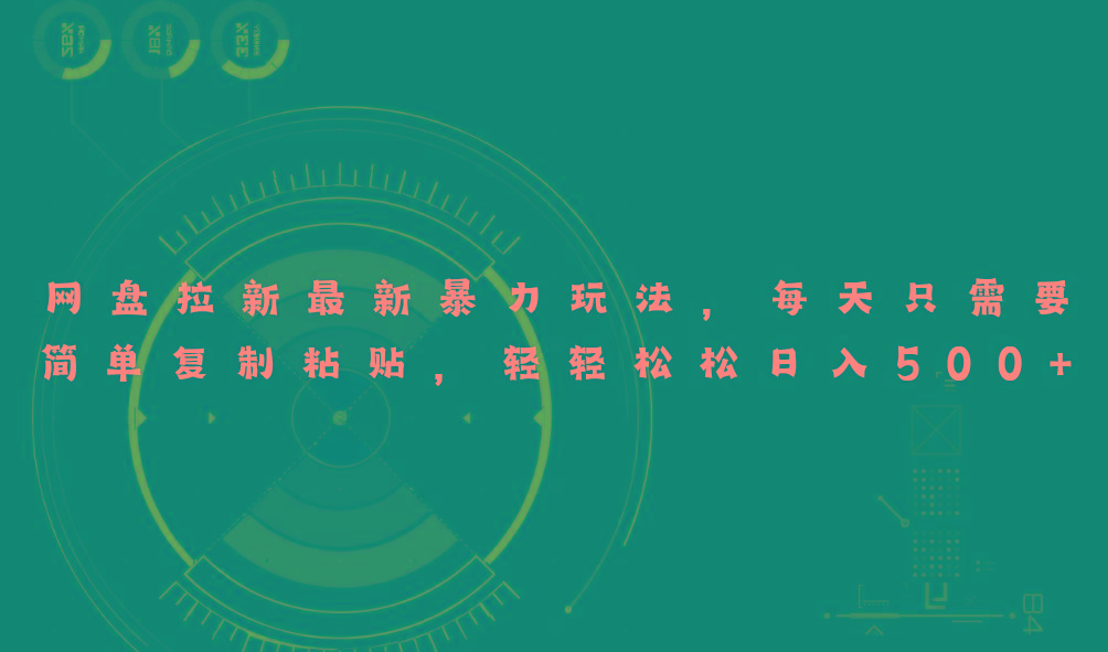 网盘拉新最新暴力玩法，每天简单只需要复制粘贴，轻轻松松日入500+-小艾项目网