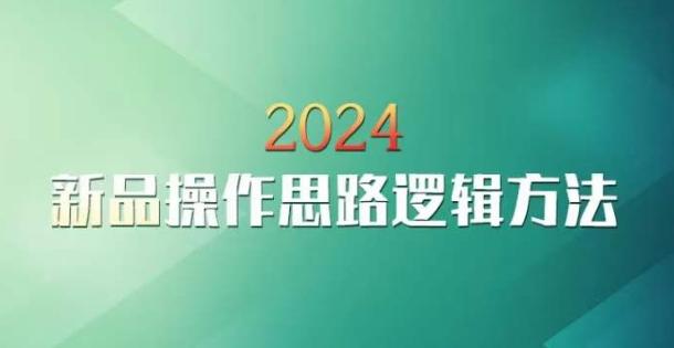 云创一方2024淘宝新品操作思路逻辑方法-小艾项目网