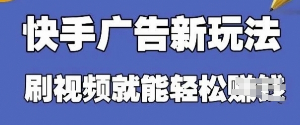 快手看广告项目，零门槛操作简单，单机日入30-50可批量放-小艾项目网