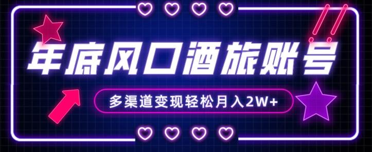 年底大风口旅游赛道酒旅账号，多渠道变现，小白也能月入2W+【揭秘】-小艾项目网